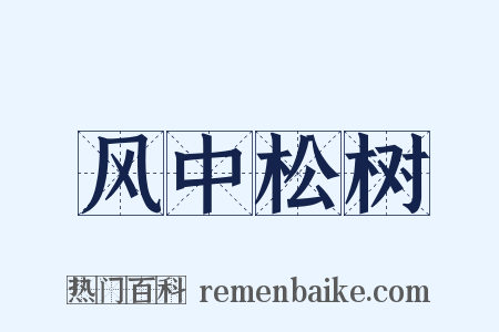 风中松树是什么意思的图片